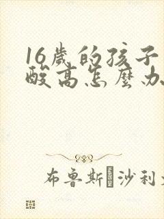 16岁的孩子尿酸高怎么办呢