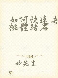 如何快速去除扁桃体结石