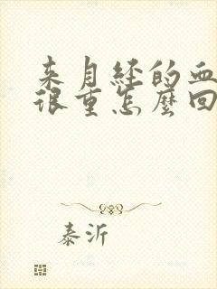 来月经的血味道很重怎么回事