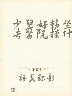 少儿好动坐不住去医院挂什么科