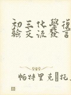 初三化学复习经验交流发言稿