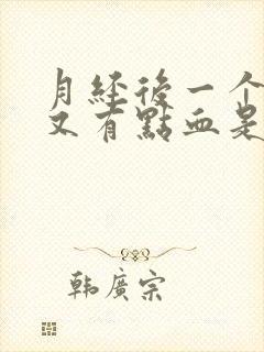 月经后一个星期又有点血是怎么回事