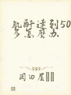 肌酐达到500多怎么办