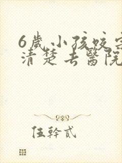 6岁小孩咬字不清楚去医院挂什么门诊