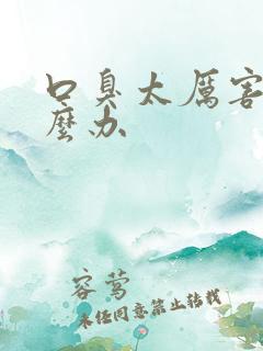 口臭太厉害了怎么办