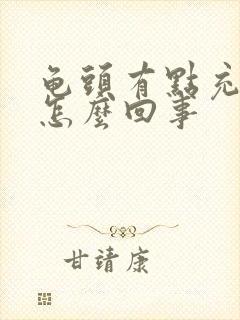 龟头有点充血是怎么回事