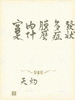 宫内膜多发息肉是什么症状