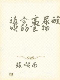 适合高尿酸的人吃的食物