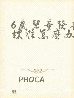 6岁儿童发音不标准怎么办