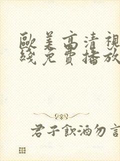 欧美高清视频在线免费播放