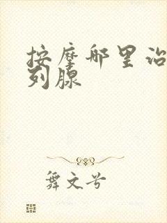 按摩哪里治疗前列腺