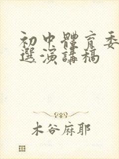 初中体育委员竞选演讲稿