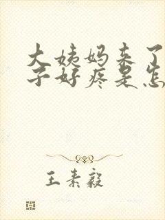 大姨妈来了,肚子好疼是怎么回事