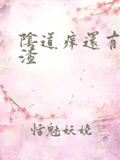 阴道痒还有豆腐渣