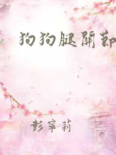 狗狗腿关节处疼