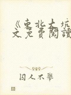 《东北大坑》全文免费阅读地址