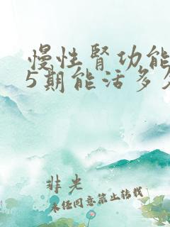 慢性肾功能不全5期能活多久