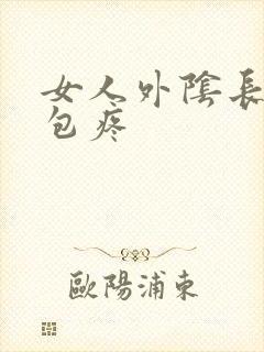 女人外阴长了个包疼