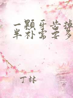 一颗牙齿掉了一半补需要多少钱