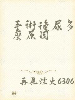 手术后尿多是什么原因