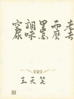 空调里面老鼠屎尿味怎么去除