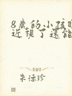 8岁的小孩眼睛近视了还能恢复吗