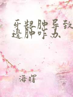 牙龈肿导致脸半边肿咋办