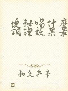 便秘喝什么中药调理效果最好