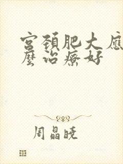 宫颈肥大应该怎么治疗好