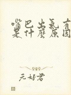 嘴巴出气有臭味是什么原因