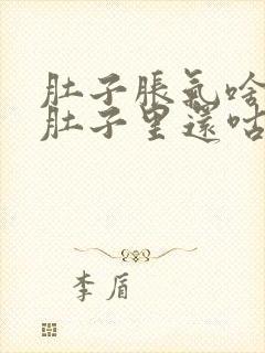 肚子胀气啥原因肚子里还咕咕叫