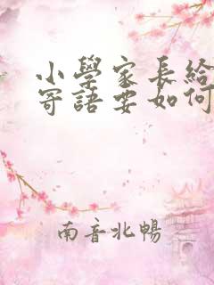 小学家长给孩子寄语要如何写