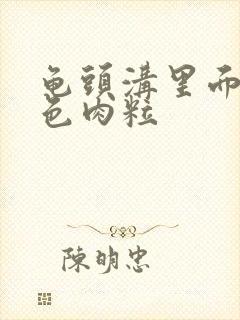 龟头沟里面长白色肉粒