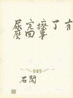 尿完擦了有血怎么回事