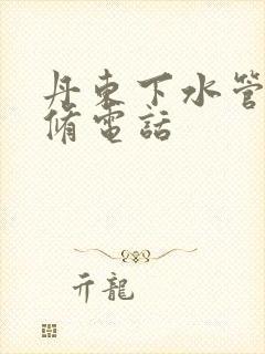 丹东下水管道维修电话