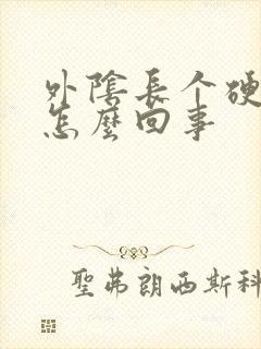 外阴长个硬长包怎么回事