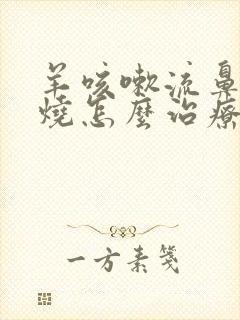 羊咳嗽流鼻涕发烧怎么治疗