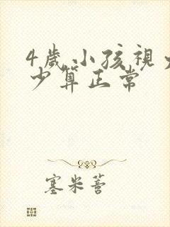 4岁小孩视力多少算正常