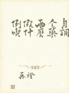 例假两个月不来吃什么药调理