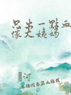 只出一点血又不像大姨妈