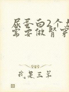 尿蛋白2个加号需要做肾穿吗