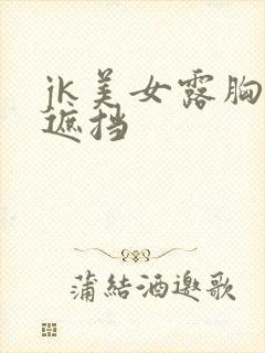 jk美女露胸无遮挡