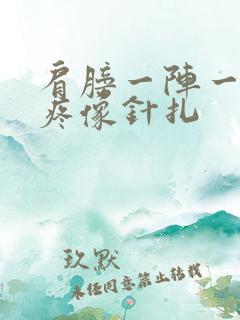 肩膀一阵一阵的疼像针扎