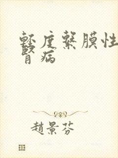 轻度系膜性增生肾病