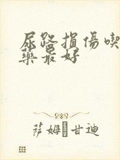 尿路损伤吃什么药最好