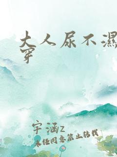 大人尿不湿怎么穿