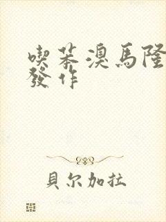 吃苯溴马隆痛风发作