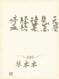 停经后几天又有血丝是怎么回事