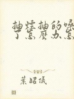 抽烟抽的嗓子哑了怎么办怎样快速恢复