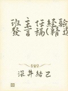 班主任经验交流发言稿(精选5篇)